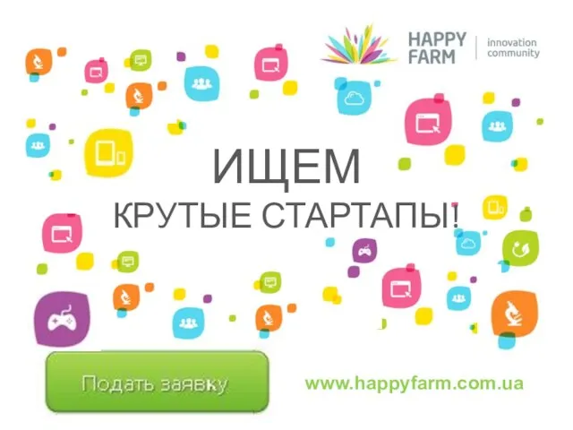 ИЩЕМ КРУТЫЕ СТАРТАПЫ!