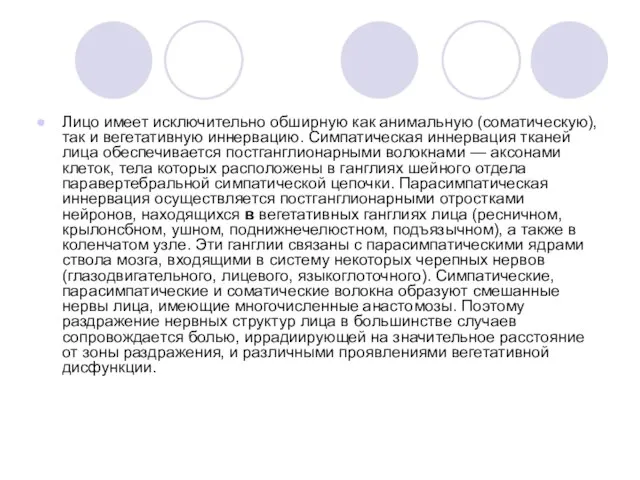 Лицо имеет исключительно обширную как анимальную (соматическую), так и вегетативную иннервацию. Симпатическая