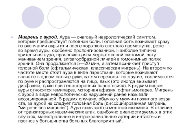 Мигрень с аурой. Аура — очаговый неврологический симптом, который предшествует головной боли.