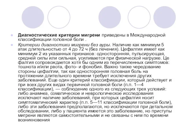 Диагностические критерии мигрени приведены в Меж­дународной классификации головной боли . Критерии диагностики