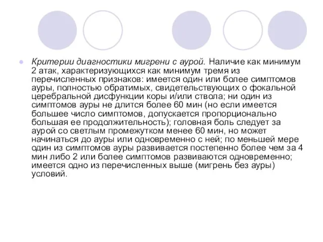 Критерии диагностики мигрени с аурой. Наличие как минимум 2 атак, характеризующихся как