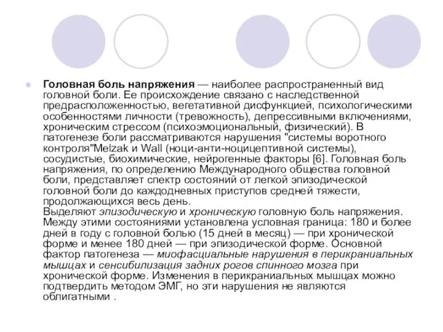 Головная боль напряжения — наиболее распростра­ненный вид головной боли. Ее происхождение связано