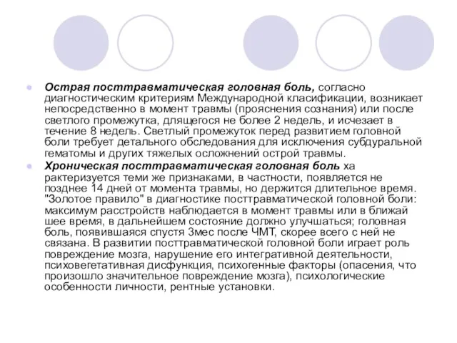 Острая посттравматическая головная боль, согласно диагностическим критериям Международной кла­сификации, возникает непосредственно в