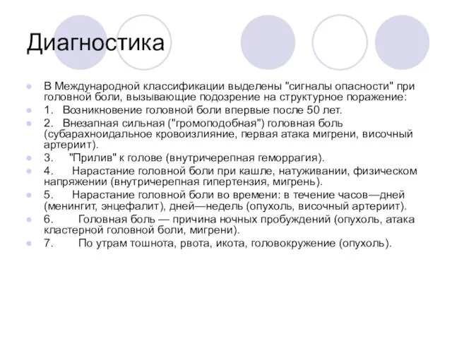 Диагностика В Международной классификации выделены "сигна­лы опасности" при головной боли, вызывающие подозрение