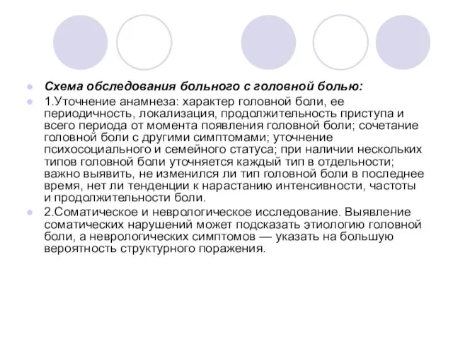 Схема обследования больного с головной болью: 1.Уточнение анамнеза: характер головной боли, ее