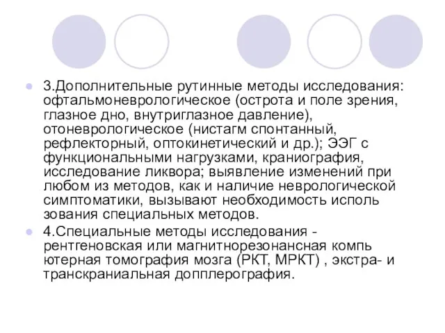 3.Дополнительные рутинные методы исследования: офтальмоневрологическое (острота и поле зрения, глазное дно, внутриглазное