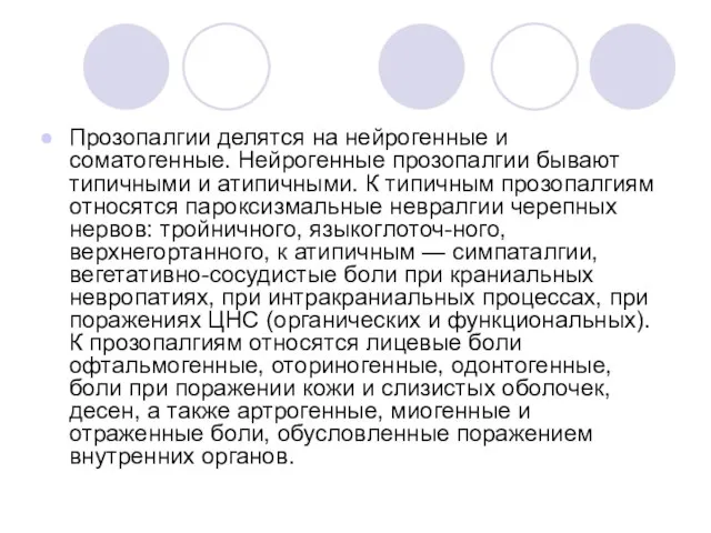 Прозопалгии делятся на нейрогенные и соматогенные. Нейрогенные прозопалгии бывают типичными и атипичными.