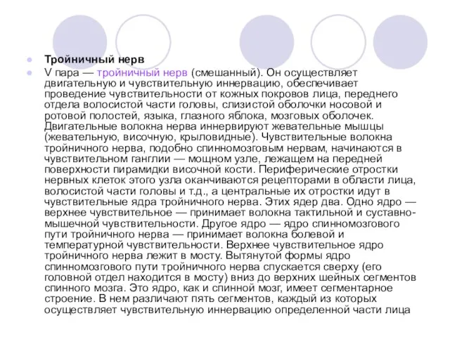 Тройничный нерв V пара — тройничный нерв (смешанный). Он осуществляет двигательную и