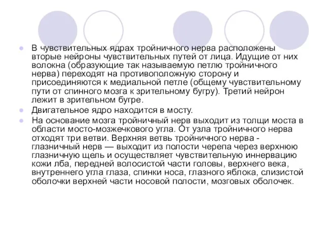 В чувствительных ядрах тройничного нерва расположены вторые нейроны чувствительных путей от лица.