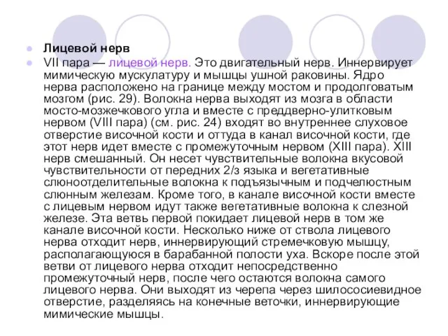 Лицевой нерв VII пара — лицевой нерв. Это двигательный нерв. Иннервирует мимическую