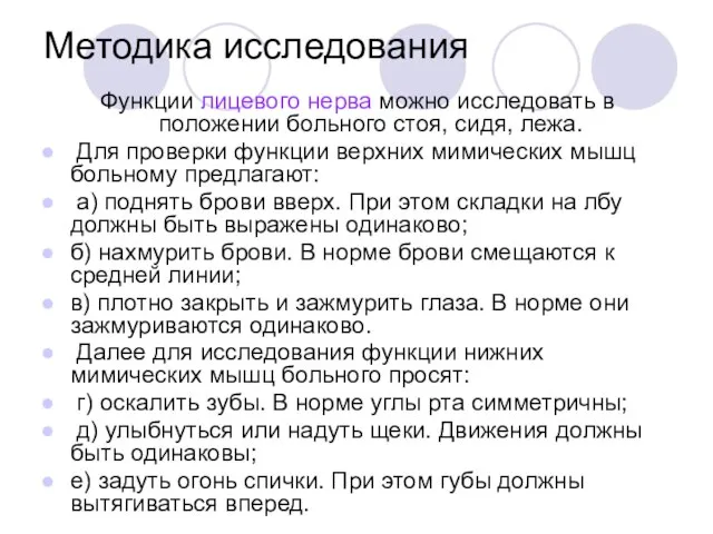 Методика исследования Функции лицевого нерва можно исследовать в положении больного стоя, сидя,