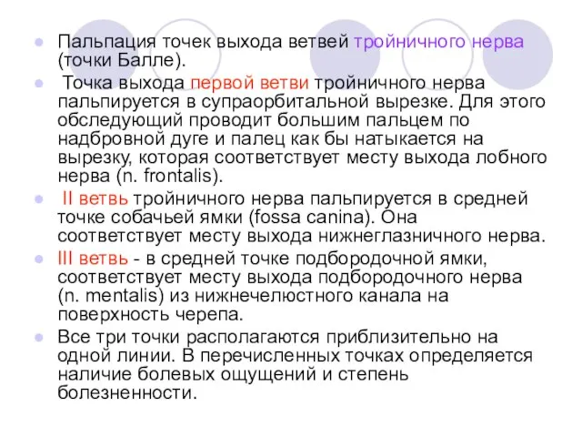 Пальпация точек выхода ветвей тройничного нерва (точки Балле). Точка выхода первой ветви