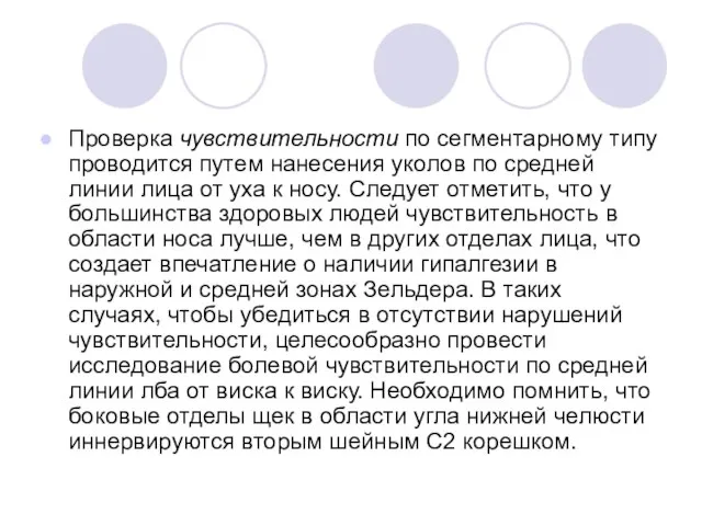 Проверка чувствительности по сегментарному типу проводится путем нанесения уколов по средней линии