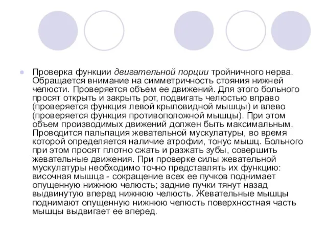 Проверка функции двигательной порции тройничного нерва. Обращается внимание на симметричность стояния нижней