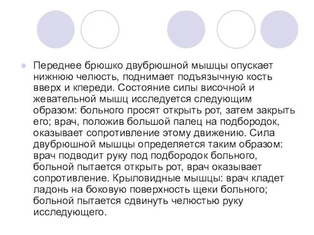 Переднее брюшко двубрюшной мышцы опускает нижнюю челюсть, поднимает подъязычную кость вверх и