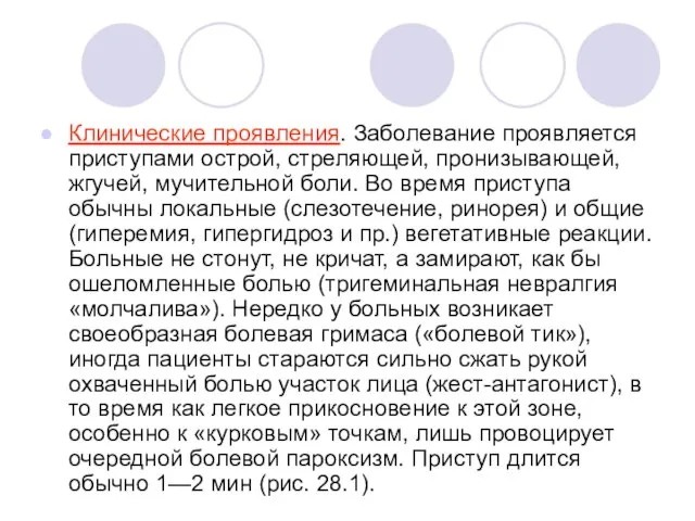 Клинические проявления. Заболевание проявляется приступами острой, стреляющей, пронизывающей, жгучей, мучительной боли. Во