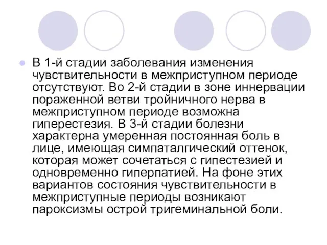 В 1-й стадии заболевания изменения чувствительности в межприступном пе­риоде отсутствуют. Во 2-й