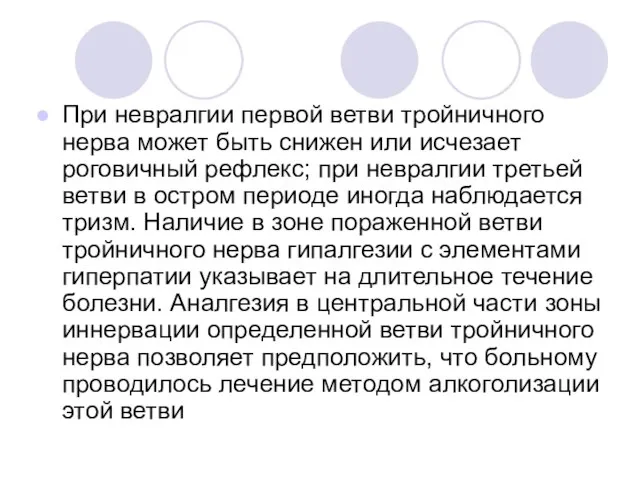 При невралгии первой ветви тройничного нерва может быть снижен или исчезает роговичный