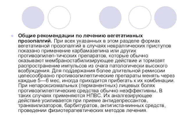 Общие рекомендации по лечению вегетативных прозопалгий. При всех указан­ных в этом разделе