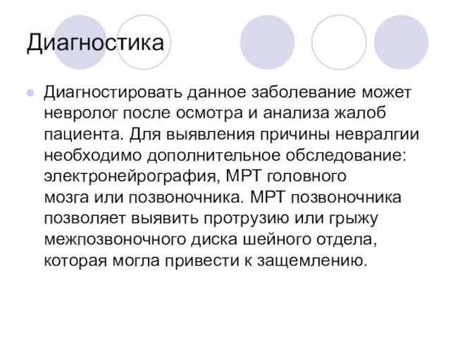 Диагностика Диагностировать данное заболевание может невролог после осмотра и анализа жалоб пациента.