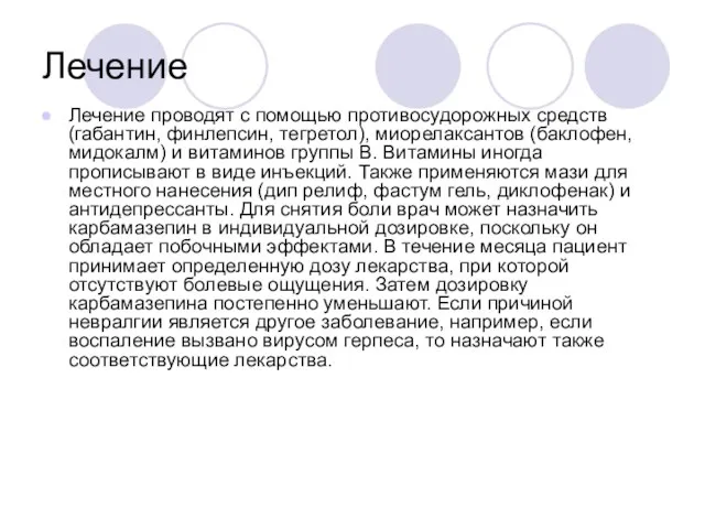 Лечение Лечение проводят с помощью противосудорожных средств (габантин, финлепсин, тегретол), миорелаксантов (баклофен,