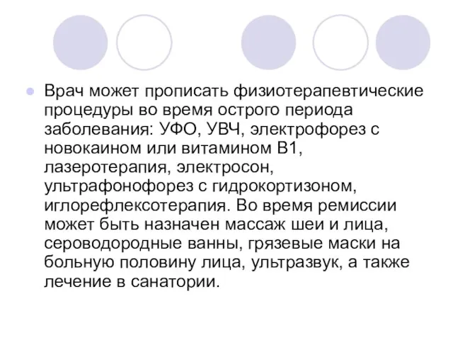 Врач может прописать физиотерапевтические процедуры во время острого периода заболевания: УФО, УВЧ,