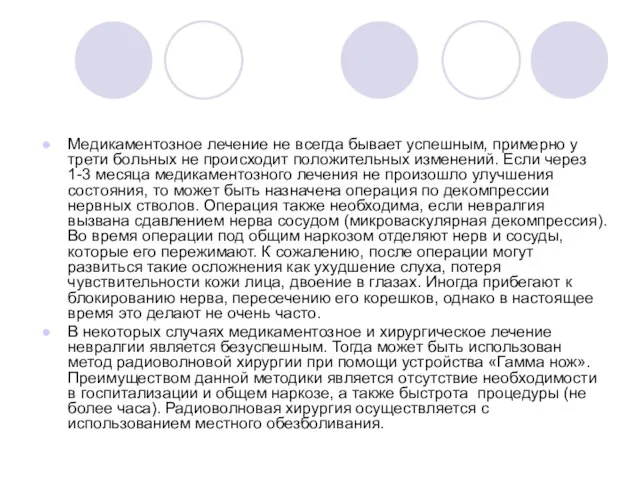 Медикаментозное лечение не всегда бывает успешным, примерно у трети больных не происходит