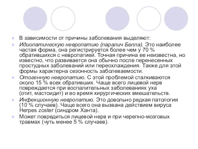 В зависимости от причины заболевания выделяют: Идиопатическую невропатию (паралич Белла). Это наиболее