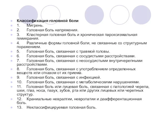 Классификация головной боли 1. Мигрень. 2. Головная боль напряжения. 3. Кластерная головная