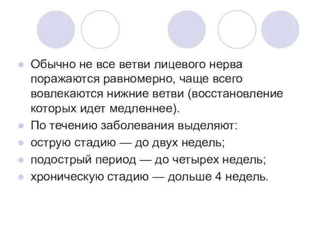 Обычно не все ветви лицевого нерва поражаются равномерно, чаще всего вовлекаются нижние