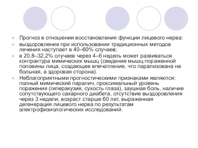 Прогноз в отношении восстановления функции лицевого нерва: выздоровление при использовании традиционных методов