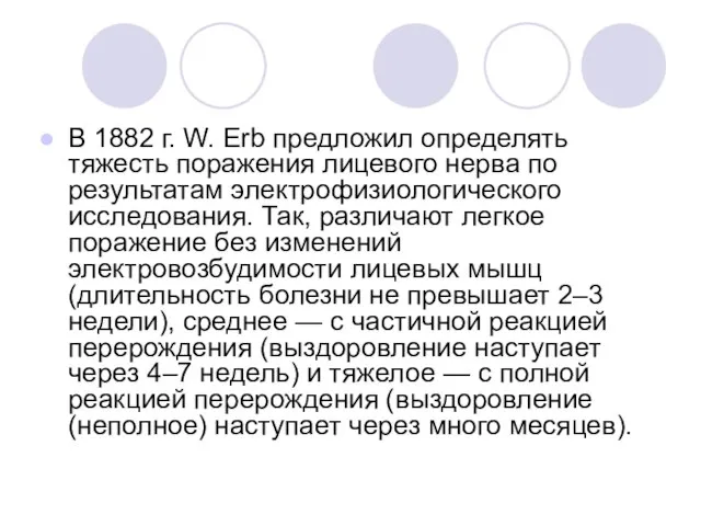 В 1882 г. W. Erb предложил определять тяжесть поражения лицевого нерва по