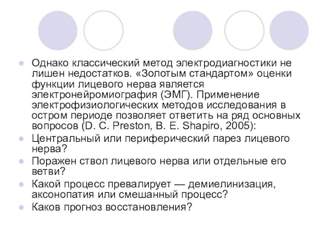 Однако классический метод электродиагностики не лишен недостатков. «Золотым стандартом» оценки функции лицевого