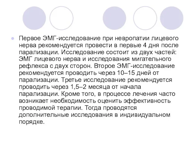 Первое ЭМГ-исследование при невропатии лицевого нерва рекомендуется провести в первые 4 дня