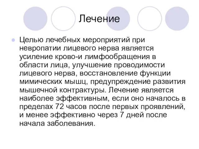 Лечение Целью лечебных мероприятий при невропатии лицевого нерва является усиление крово-и лимфообращения