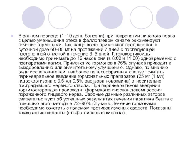 В раннем периоде (1–10 день болезни) при невропатии лицевого нерва с целью