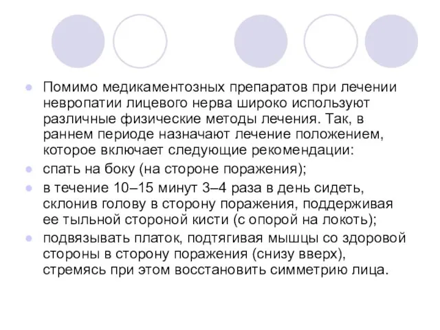 Помимо медикаментозных препаратов при лечении невропатии лицевого нерва широко используют различные физические