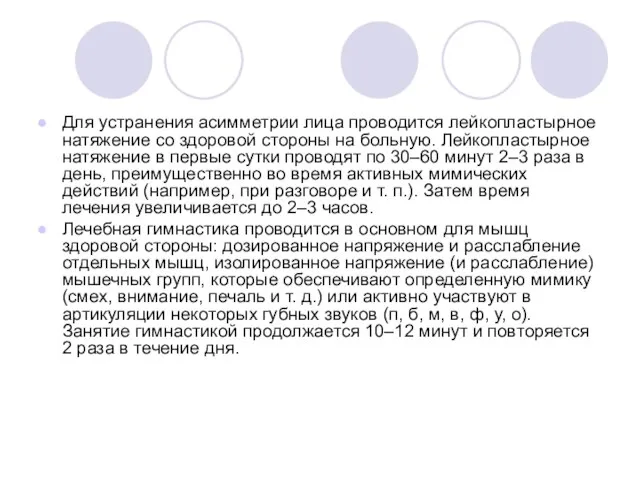 Для устранения асимметрии лица проводится лейкопластырное натяжение со здоровой стороны на больную.