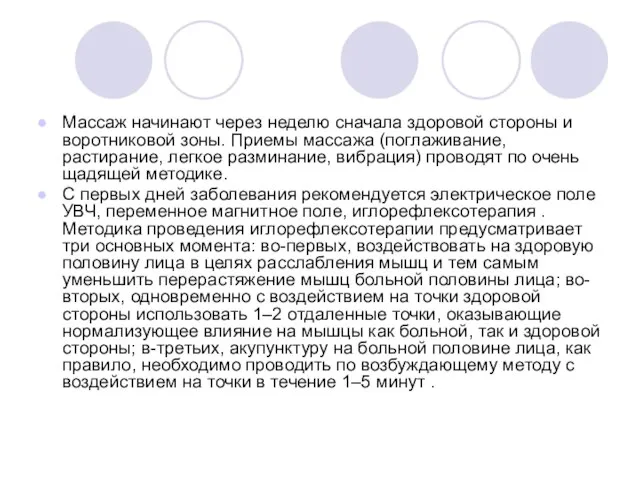 Массаж начинают через неделю сначала здоровой стороны и воротниковой зоны. Приемы массажа