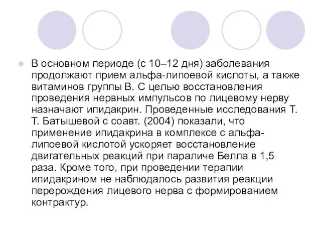 В основном периоде (с 10–12 дня) заболевания продолжают прием альфа-липоевой кислоты, а