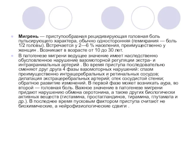 Мигрень — приступообразная рецидивирующая голов­ная боль пульсирующего характера, обычно односторон­няя (гемикрания —