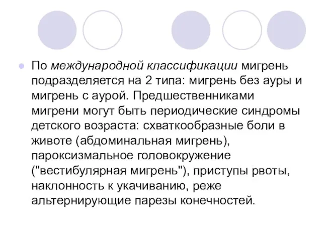 По международной классификации мигрень подразделяется на 2 типа: мигрень без ауры и