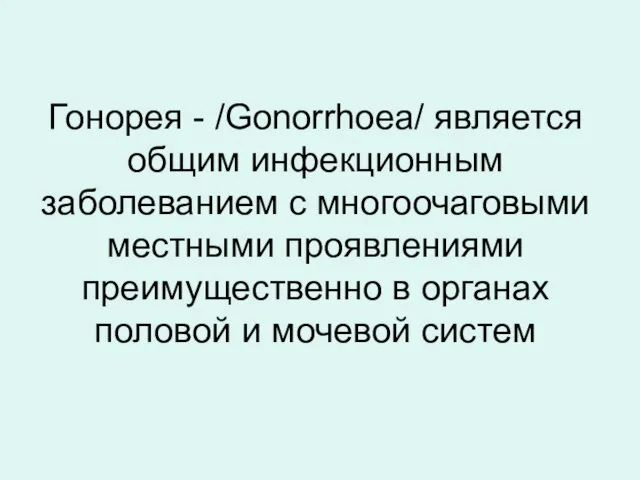 Гонорея - /Gonorrhoea/ является общим инфекционным заболеванием с многоочаговыми местными проявлениями преимущественно