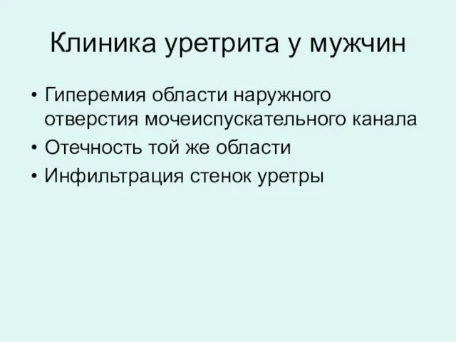 Клиника уретрита у мужчин Гиперемия области наружного отверстия мочеиспускательного канала Отечность той