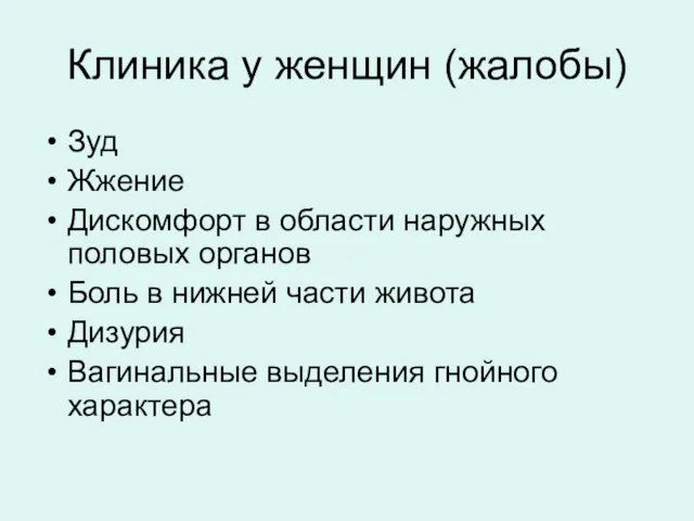 Клиника у женщин (жалобы) Зуд Жжение Дискомфорт в области наружных половых органов