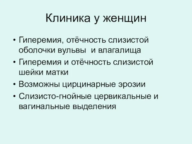 Клиника у женщин Гиперемия, отёчность слизистой оболочки вульвы и влагалища Гиперемия и