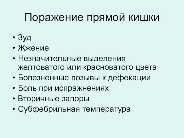 Поражение прямой кишки Зуд Жжение Незначительные выделения желтоватого или красноватого цвета Болезненные