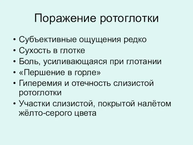 Поражение ротоглотки Субъективные ощущения редко Сухость в глотке Боль, усиливающаяся при глотании