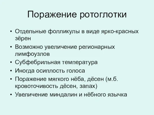 Поражение ротоглотки Отдельные фолликулы в виде ярко-красных зёрен Возможно увеличение регионарных лимфоузлов