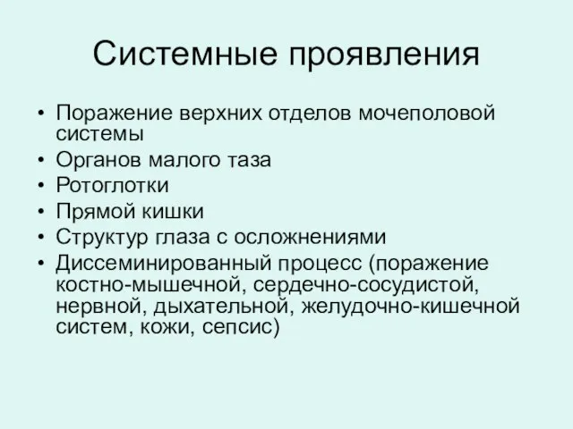 Системные проявления Поражение верхних отделов мочеполовой системы Органов малого таза Ротоглотки Прямой